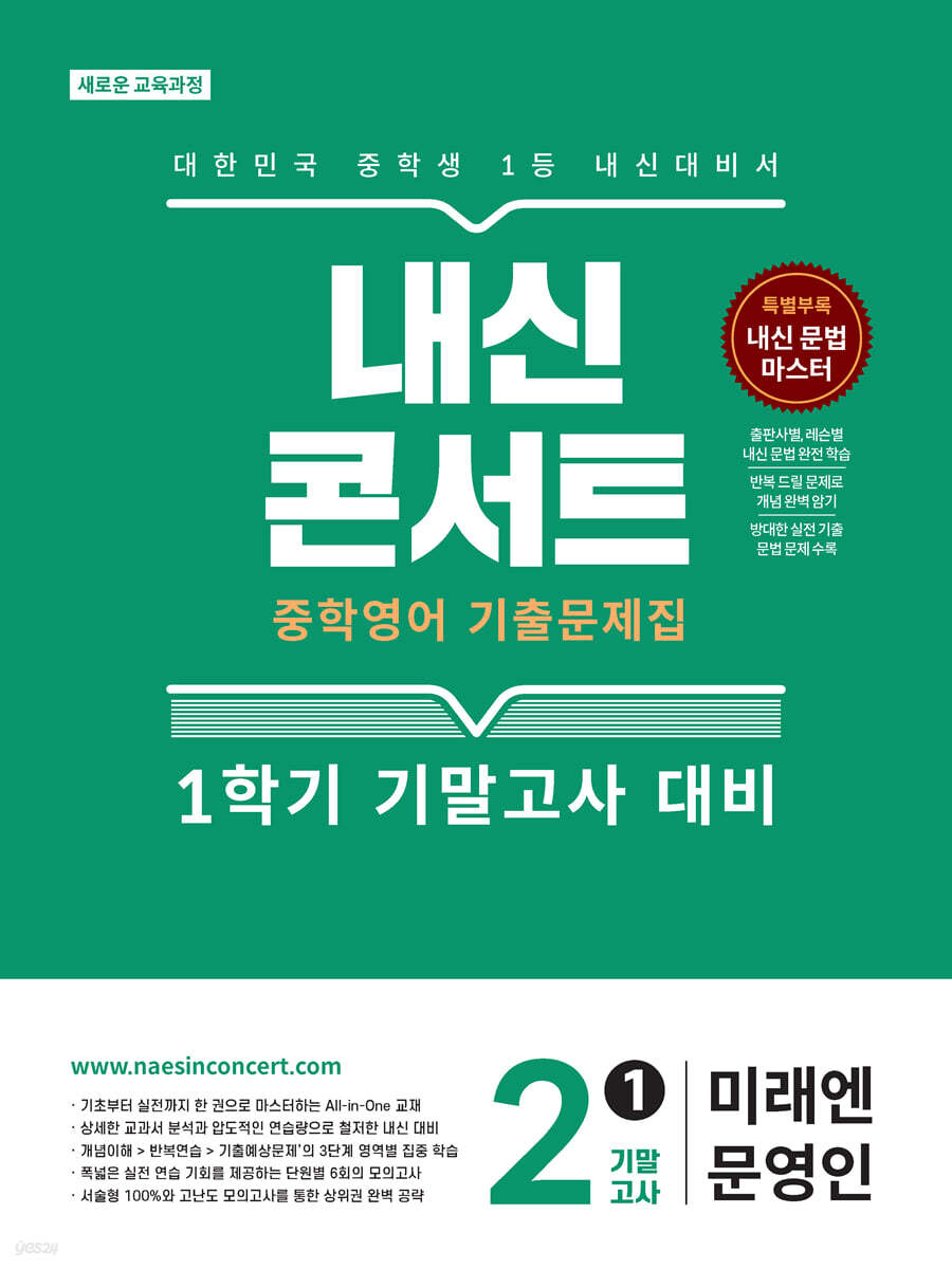 내신콘서트 중학영어 기출문제집 [1학기 기말고사] - 중2 영어 미래엔 문영인 (2026년)