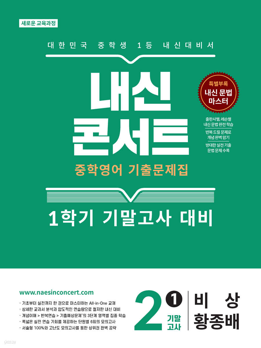 내신콘서트 중학영어 기출문제집 [1학기 기말고사] - 중2 영어 비상 황종배 (2026년)