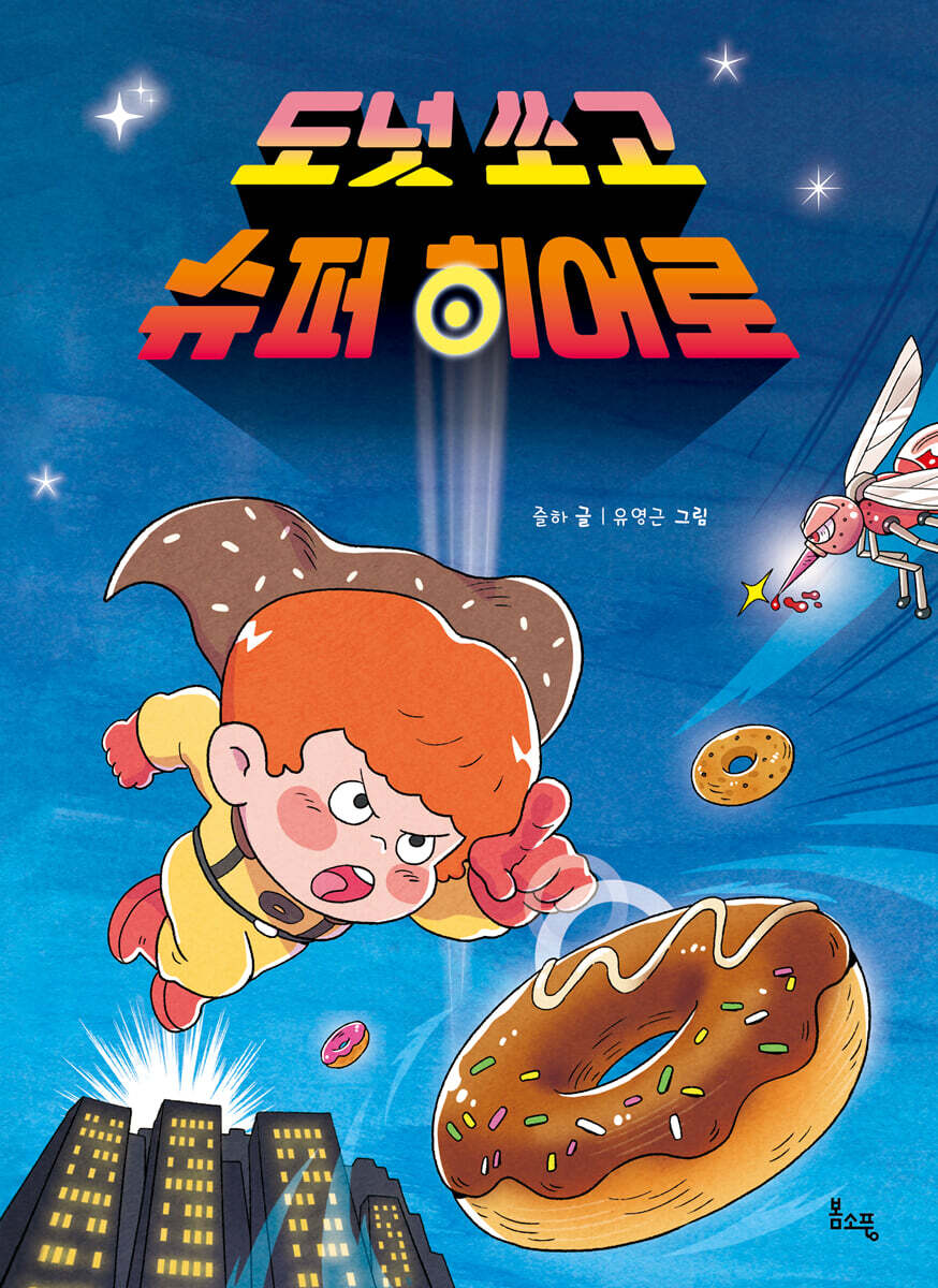 도넛 쏘고 슈퍼 히어로