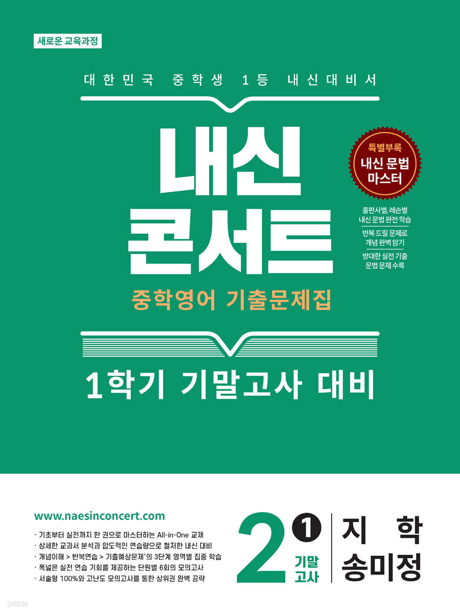 내신콘서트 중학영어 기출문제집 [1학기 기말고사] - 중2 영어 지학 송미정 (2026년)