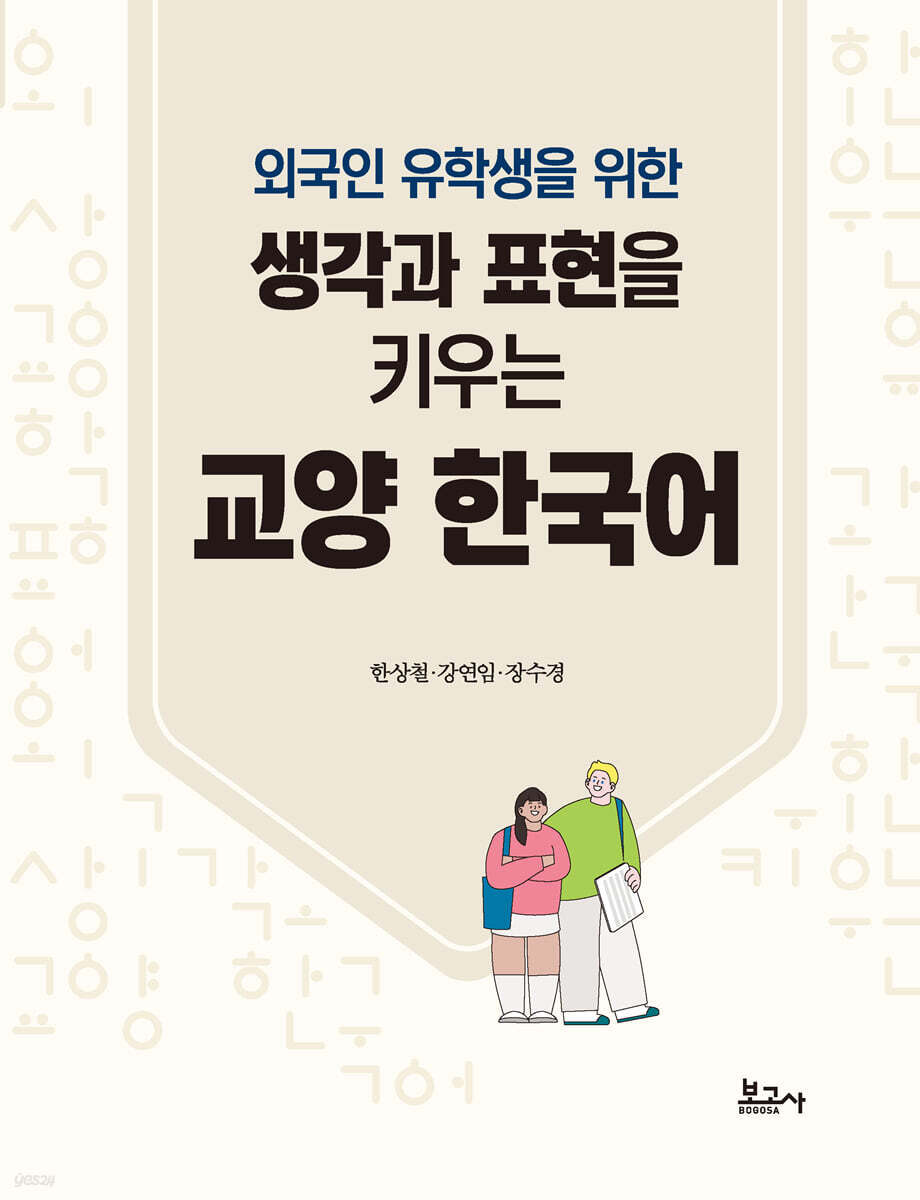 생각과 표현을 키우는 교양 한국어