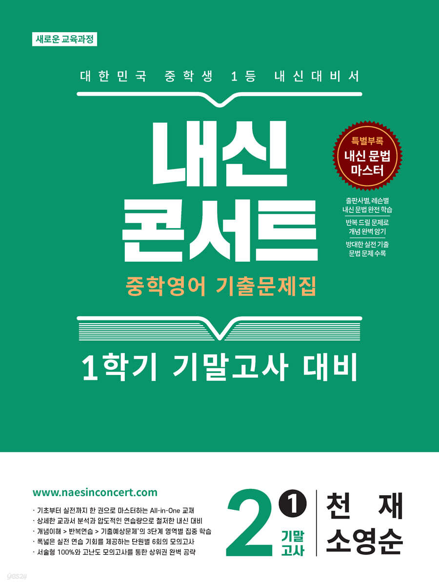 내신콘서트 중학영어 기출문제집 [1학기 기말고사] - 중2 영어 천재 소영순 (2026년) 표지