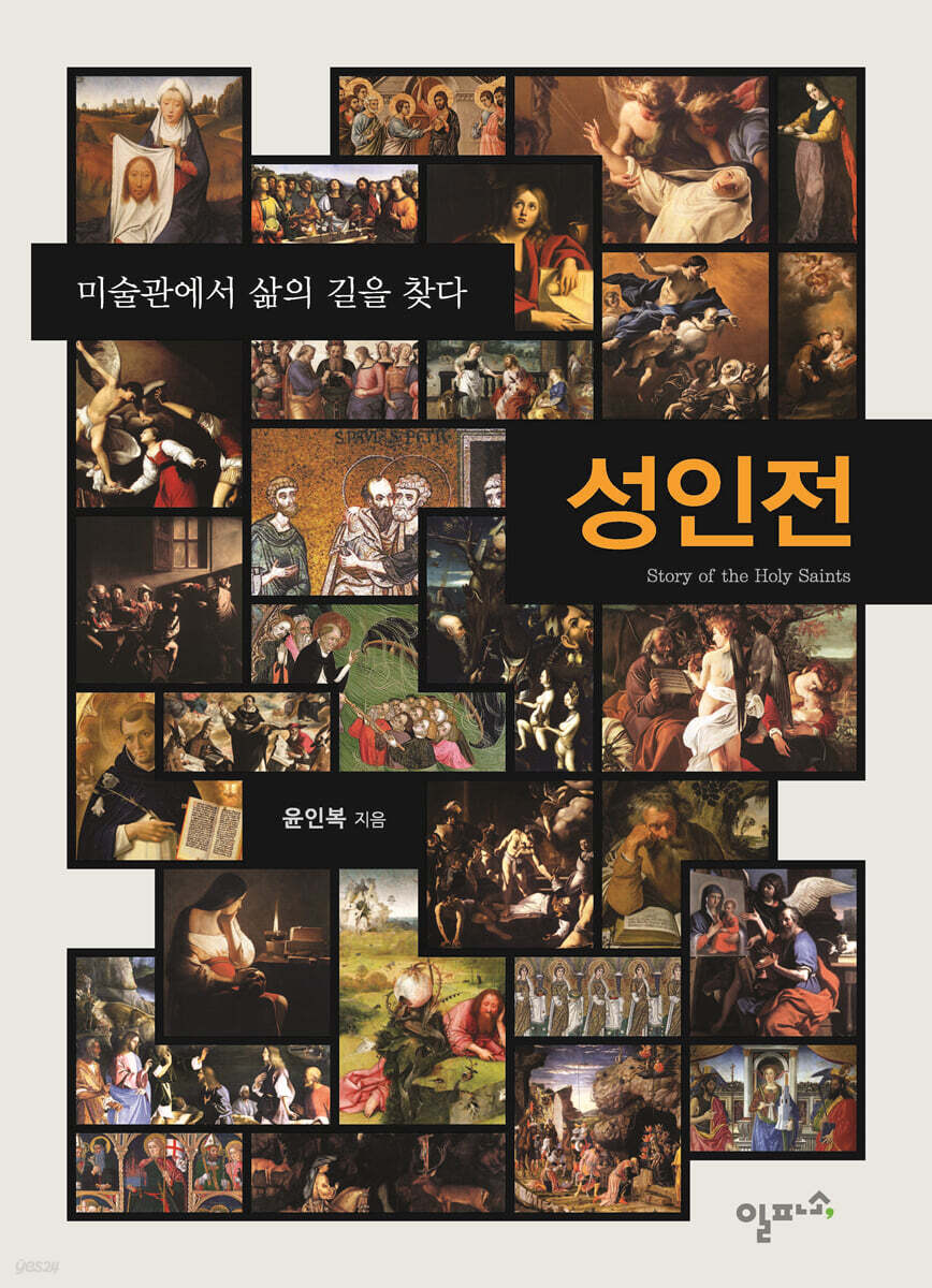 성인전 : 미술관에서 삶의 길을 찾다