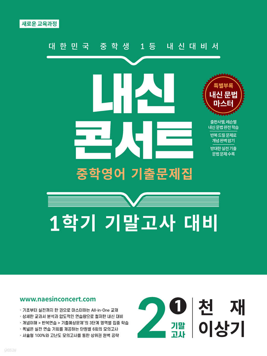 내신콘서트 중학영어 기출문제집 [1학기 기말고사] - 중2 영어 천재 이상기 (2026년)