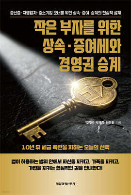 작은 부자를 위한 상속 · 증여세와 경영권 승계