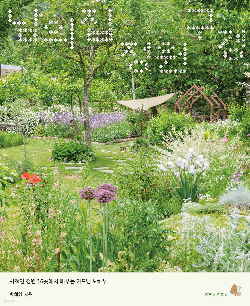 남의 집 정원 구경