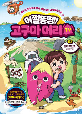 어쩔뚱땡! 고구마머리TV 11권 : 열대 무인도 새로운 모험!