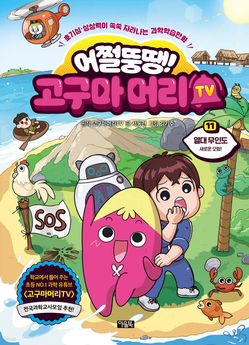 어쩔뚱땡! 고구마머리TV 11권 : 열대 무인도 새로운 모험!