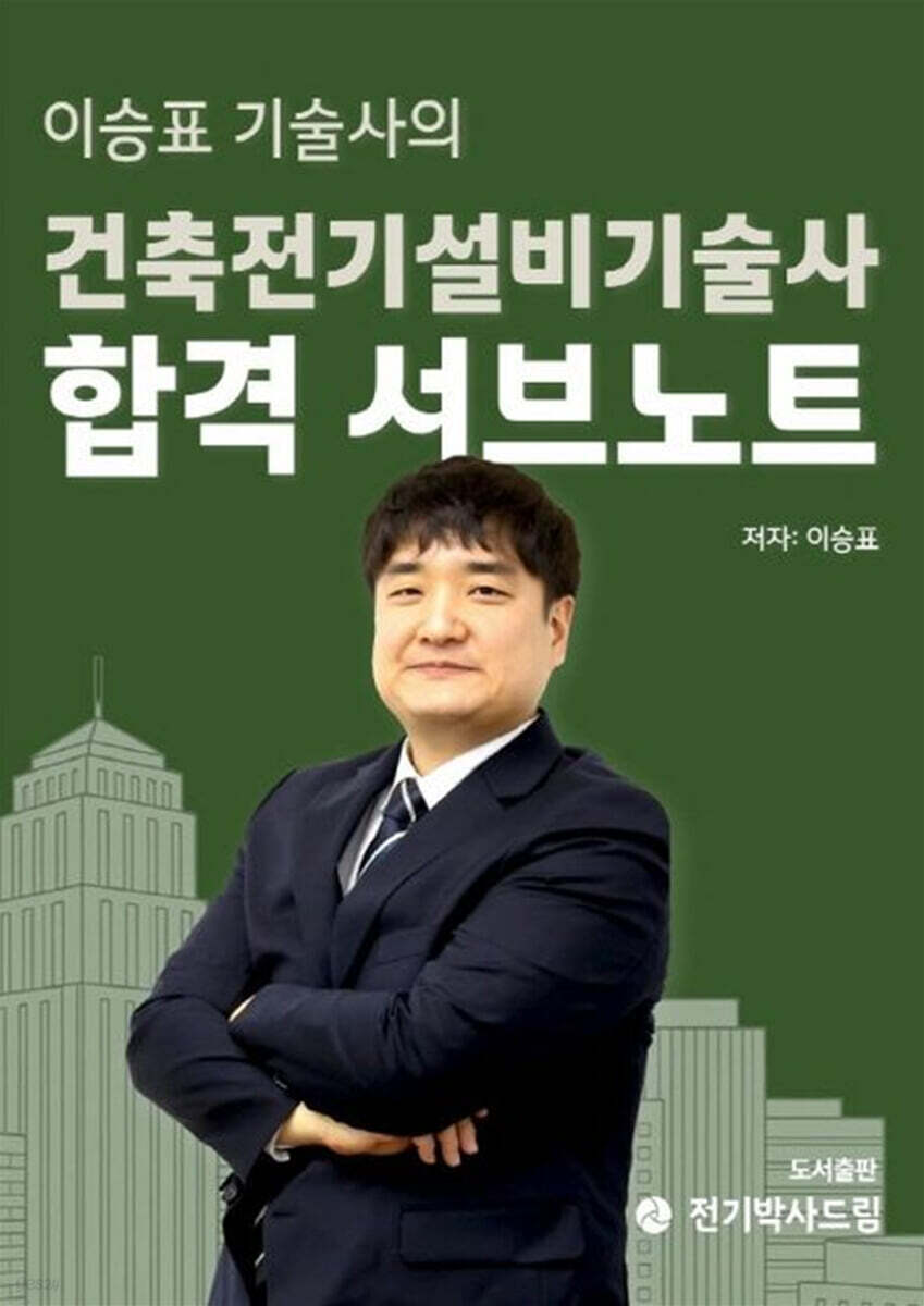 이승표 기술사의 건축전기설비기술사 서브노트