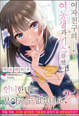 여자친구의 여동생과 키스를 했다 1