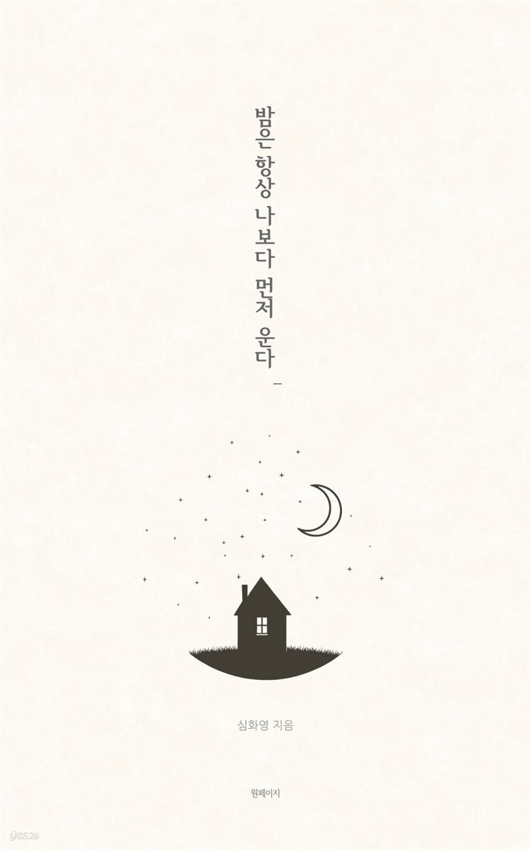 [전자책] 밤은 항상 나보다 먼저 운다 | 심화영 | 원페이지 - 예스24