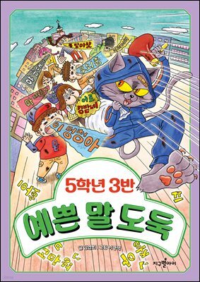 5학년 3반 예쁜 말 도둑