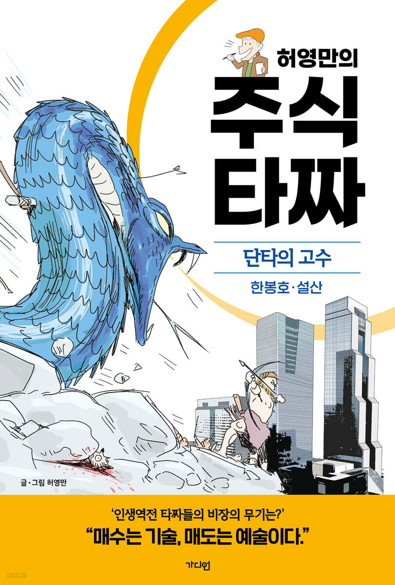 허영만의 주식 타짜 - 단타의 고수 한봉호·설산