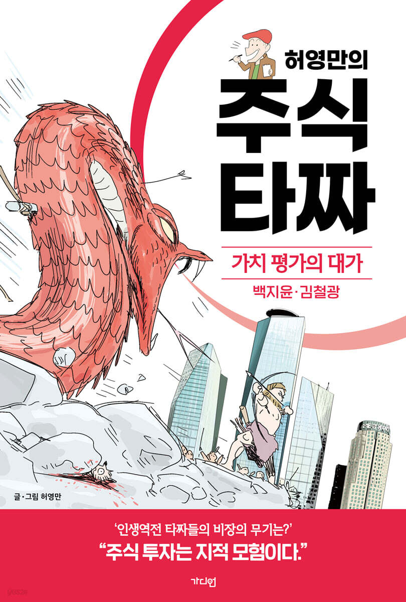 허영만의 주식 타짜 - 가치 평가의 대가 백지윤·김철광