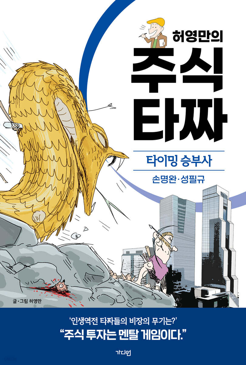 허영만의 주식 타짜 - 타이밍 승부사 손명완·성필규