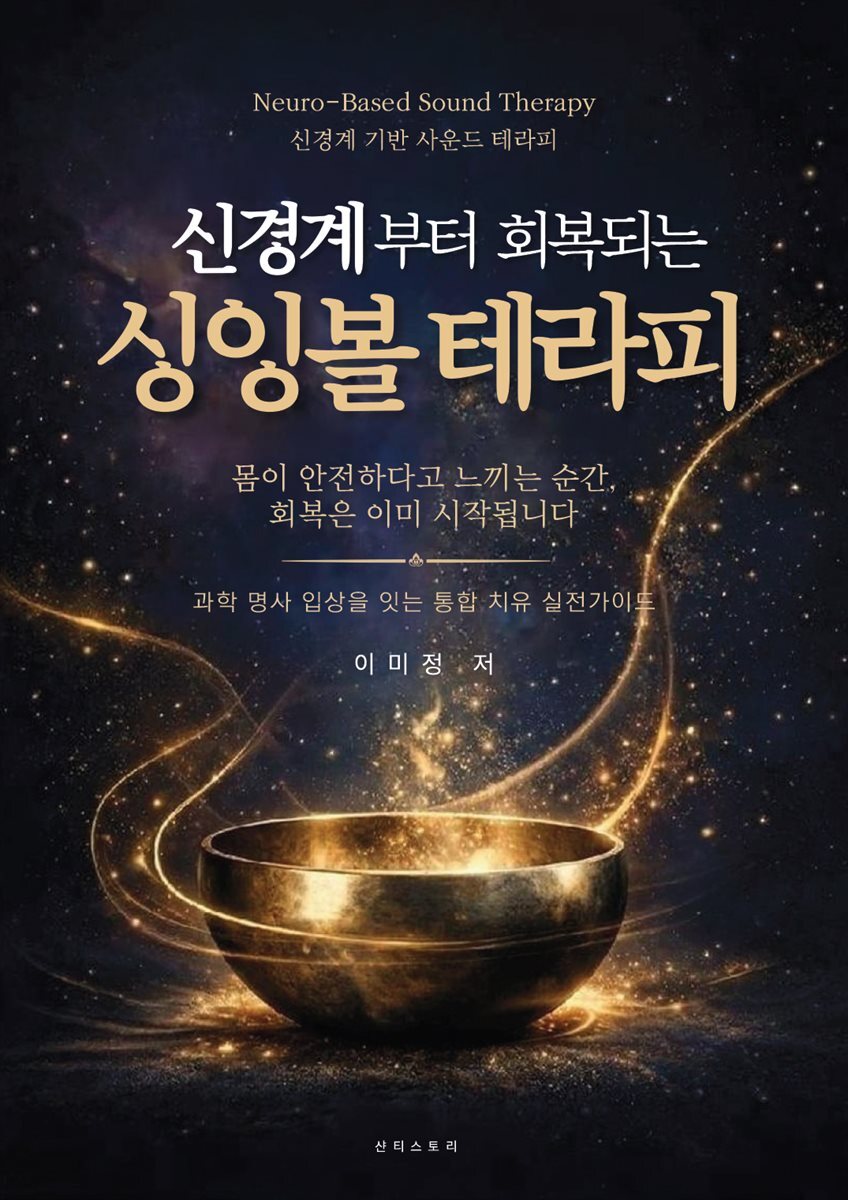 신경계부터 회복되는 싱잉볼테라피