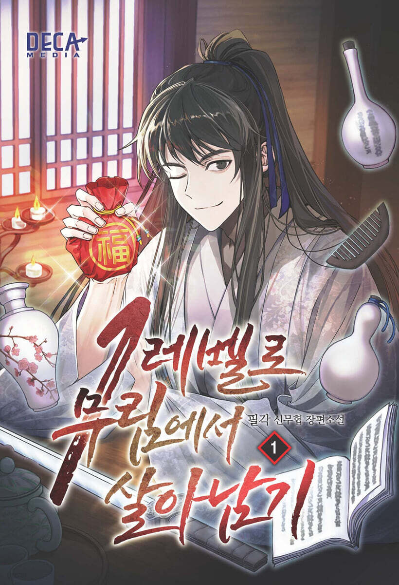 1레벨로 무림에서 살아남기 1