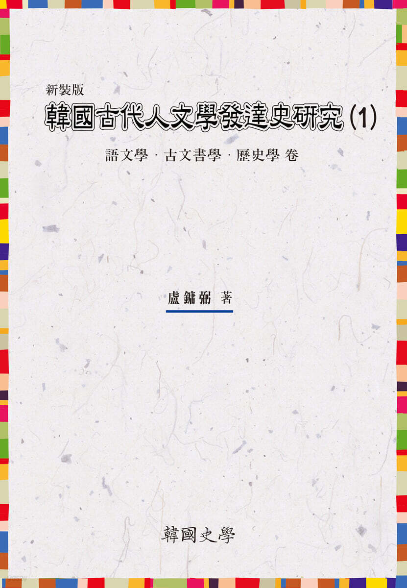 韓國古代人文學發達史硏究 (1)