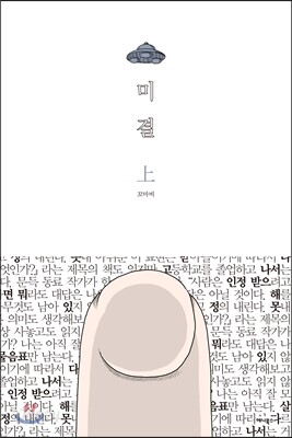 미결 上