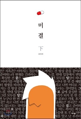 미결 下