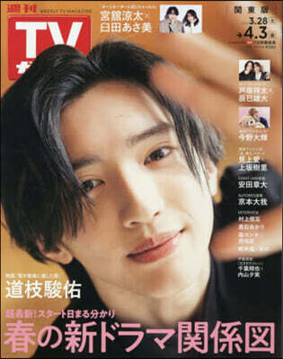 週刊TVガイド(關東版) 2026年4月3日號