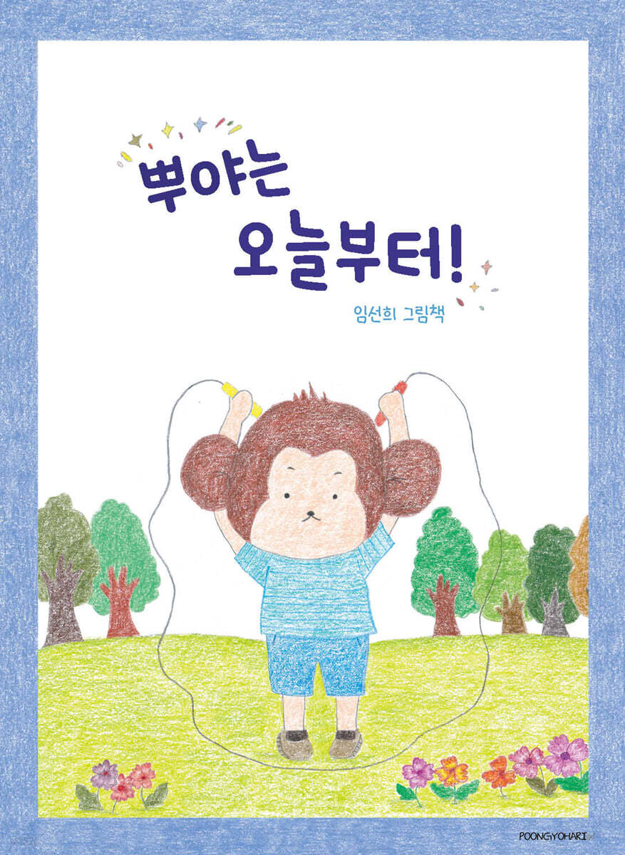 뿌야는 오늘부터!