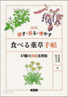 探す.採る.增やす食べる藥草手帖 改訂版