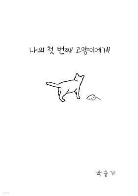 나의 첫 번째 고양이에게