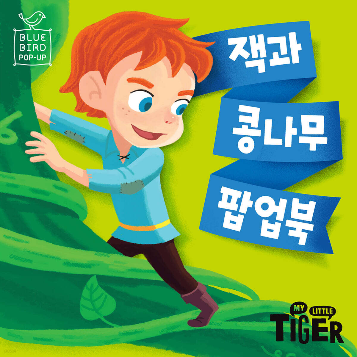 잭과 콩나무 팝업북