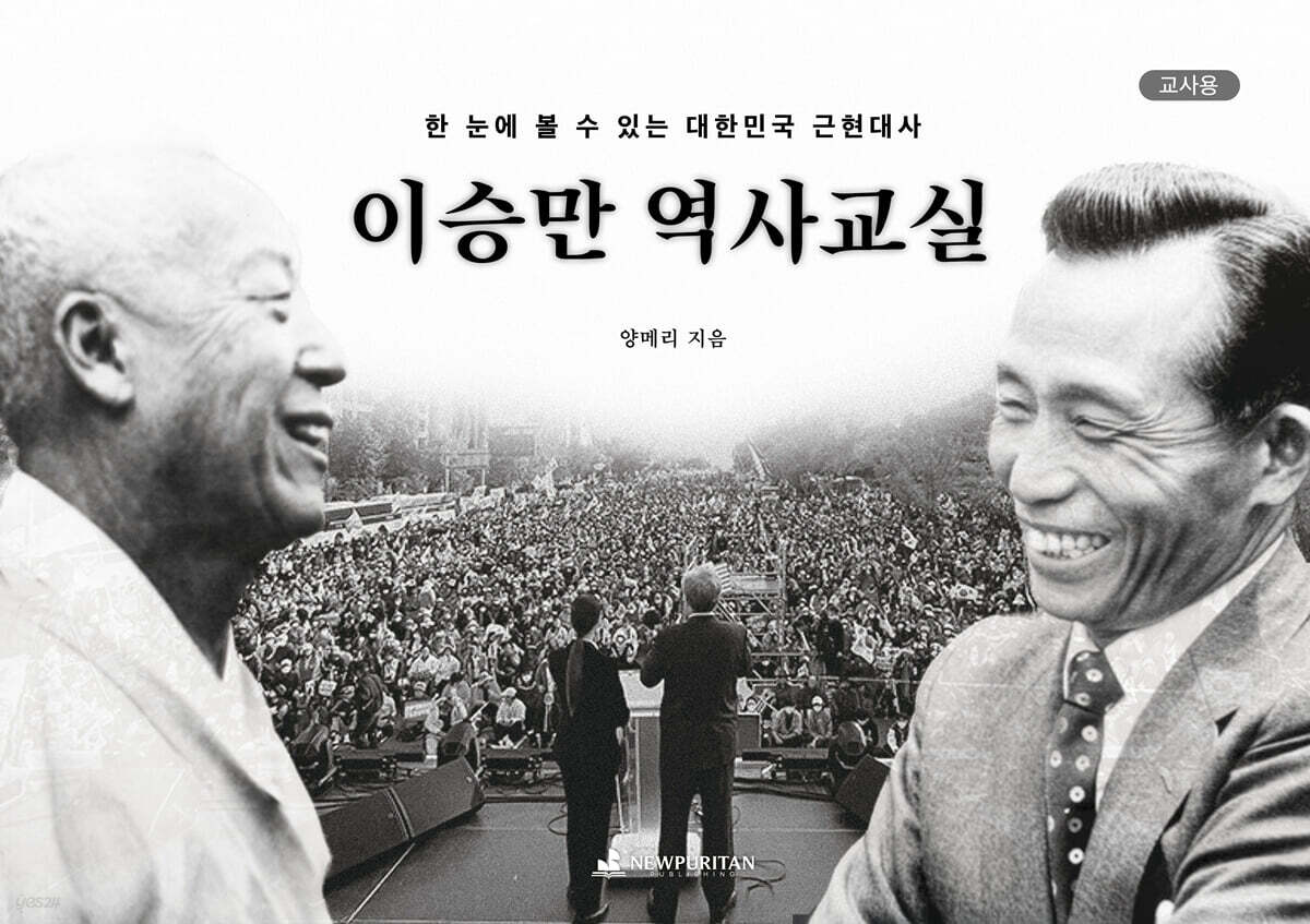 이승만 역사교실 (교사용)