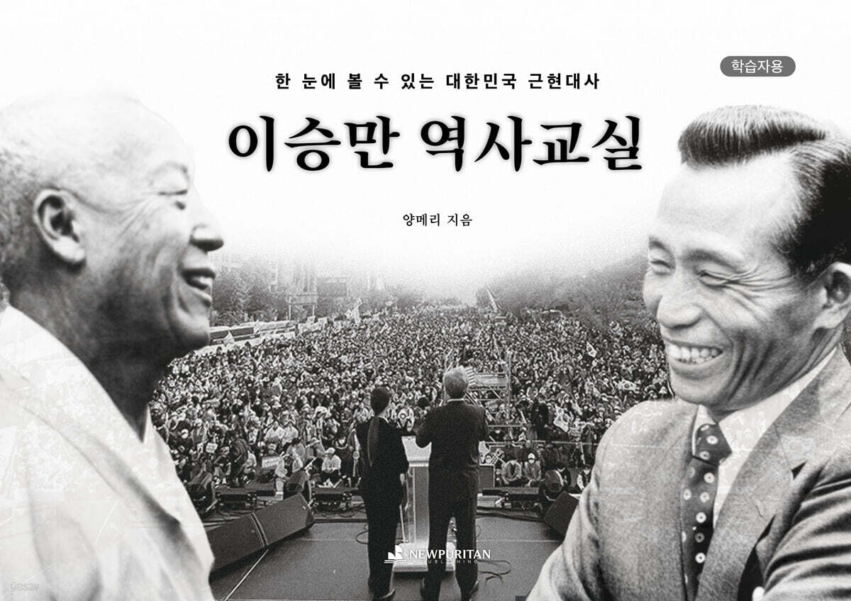 이승만 역사교실 (학습자용)
