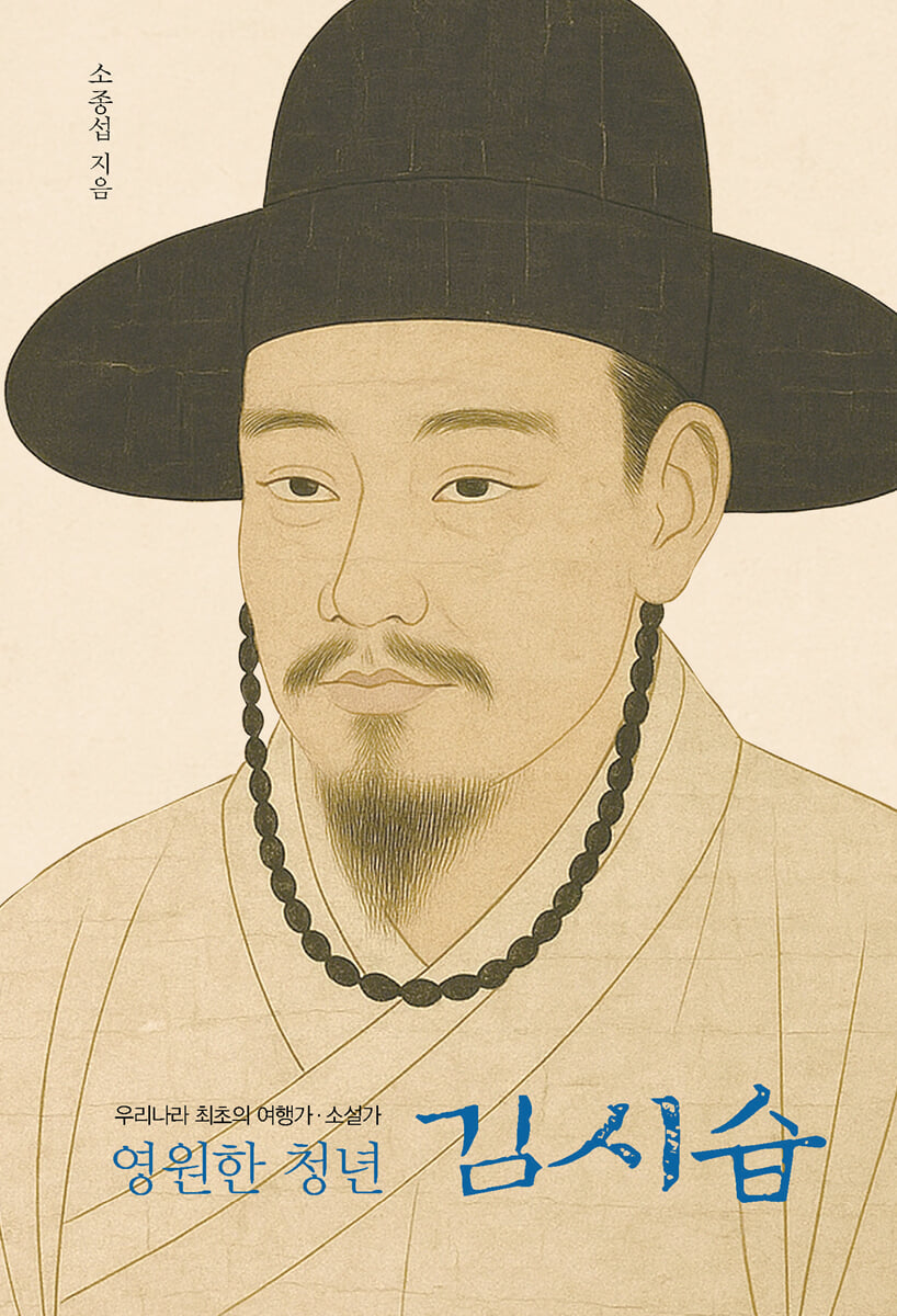 영원한 청년 김시습