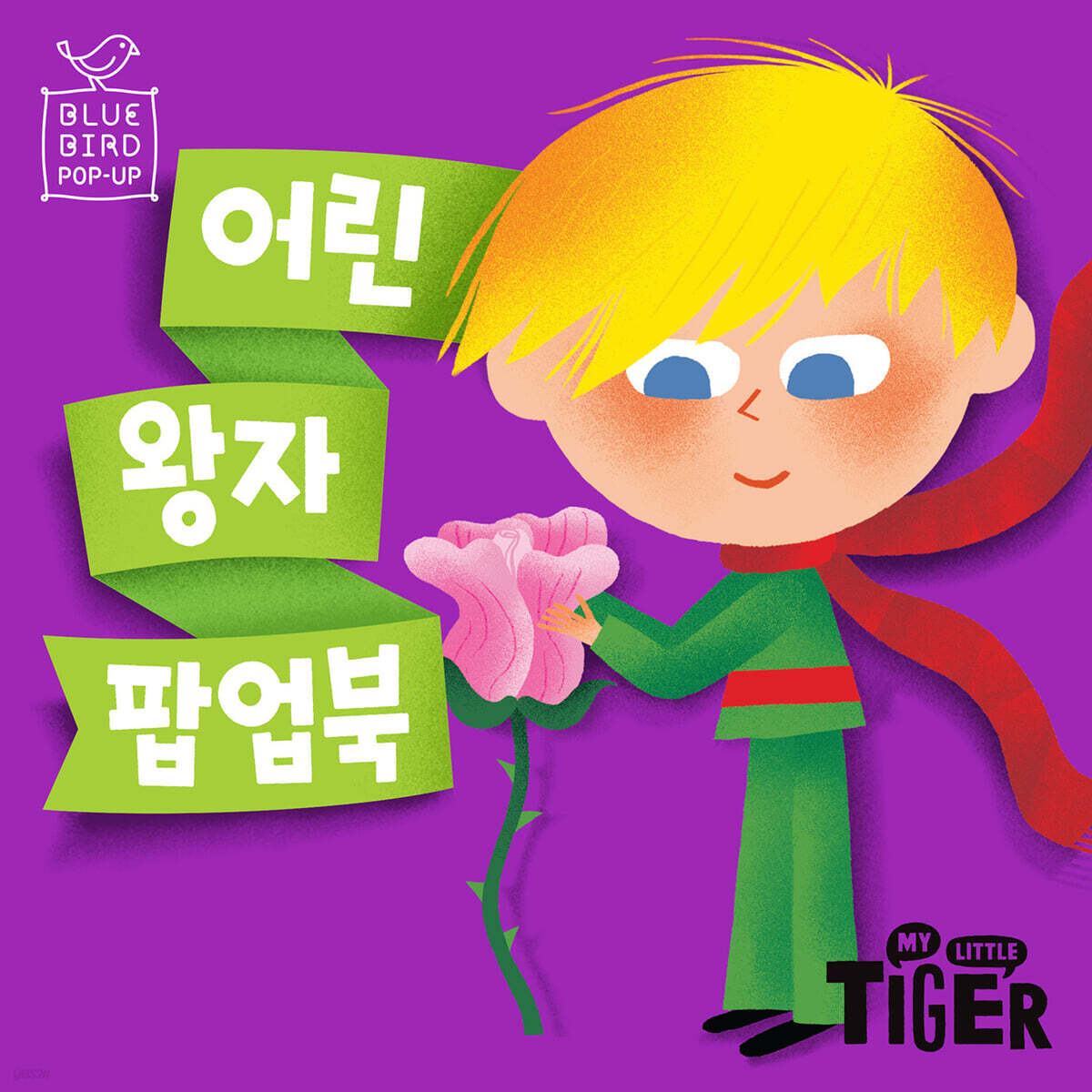 어린왕자 팝업북