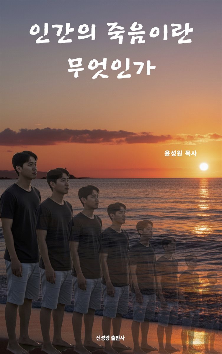 인간의 죽음이란 무엇인가