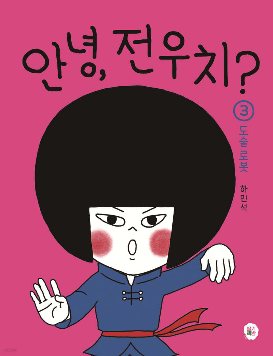 안녕, 전우치? 3 : 도술 로봇