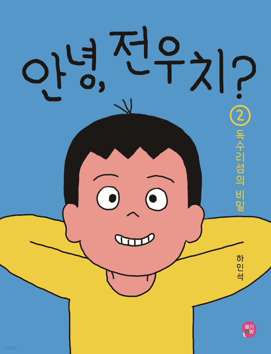 안녕, 전우치? 2 : 독수리섬의 비밀