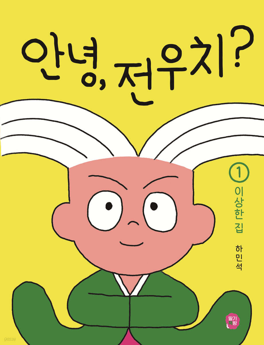 안녕, 전우치? 1 : 이상한 집