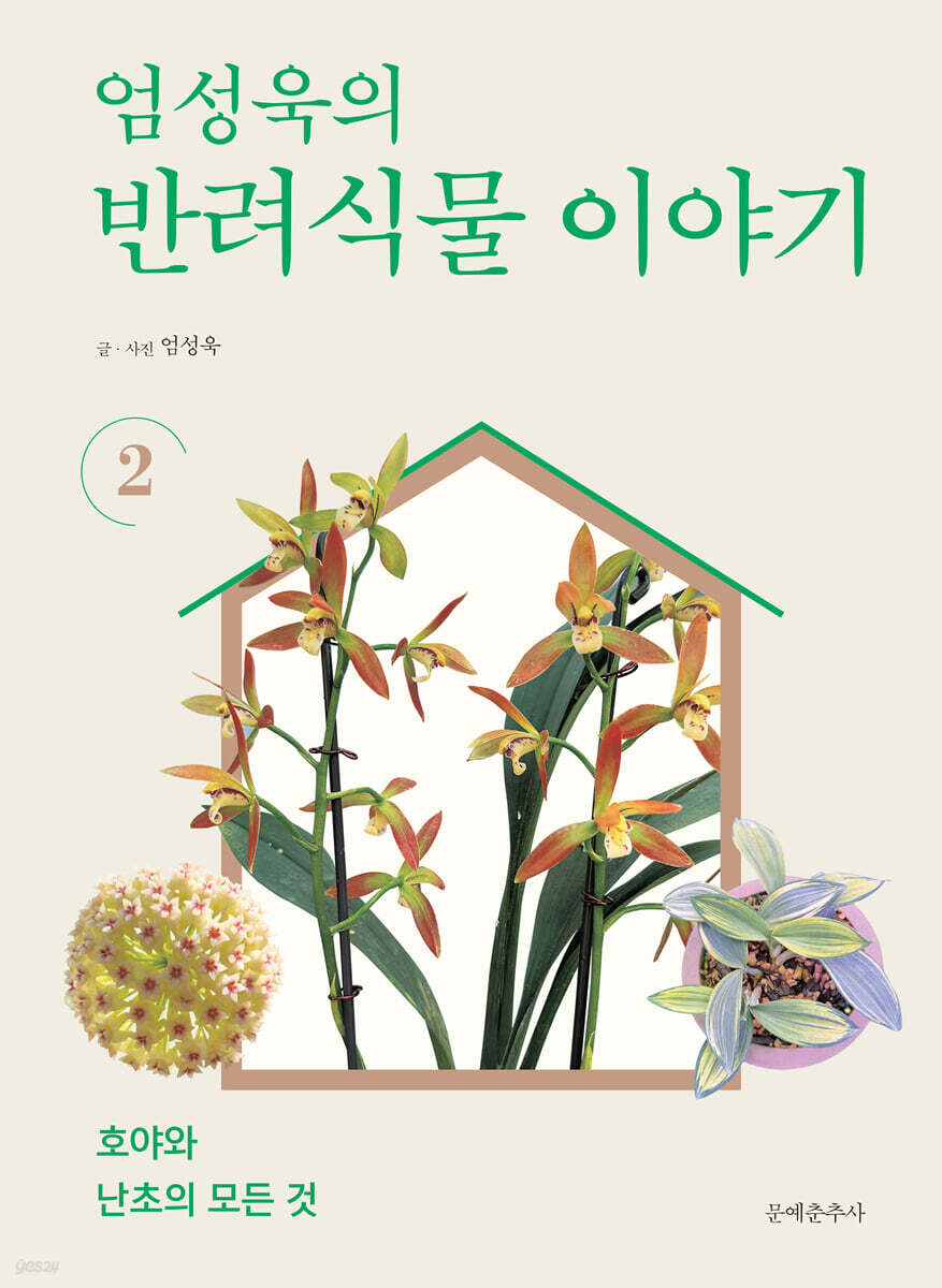 엄성욱의 반려식물 이야기 2