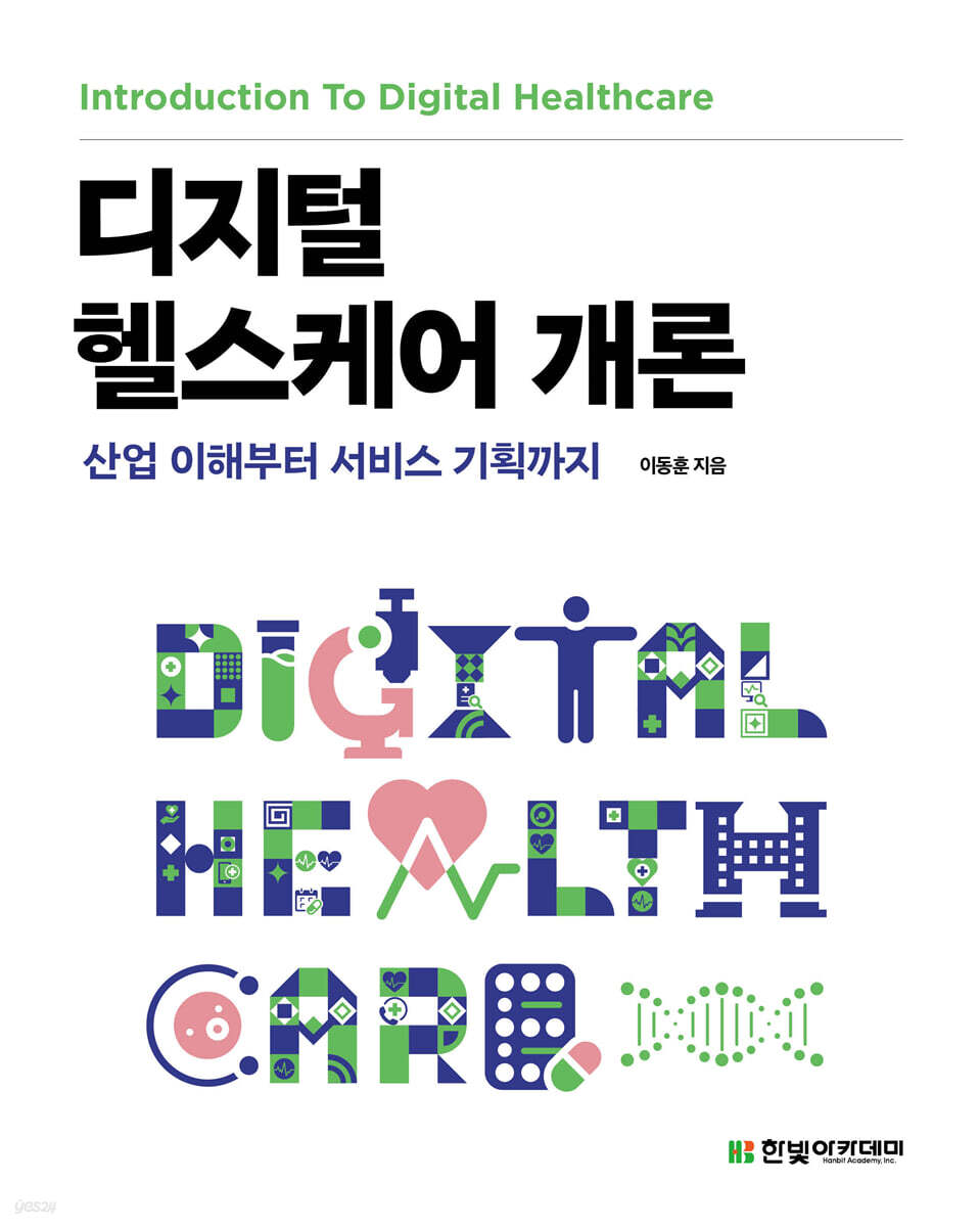 디지털 헬스케어 개론
