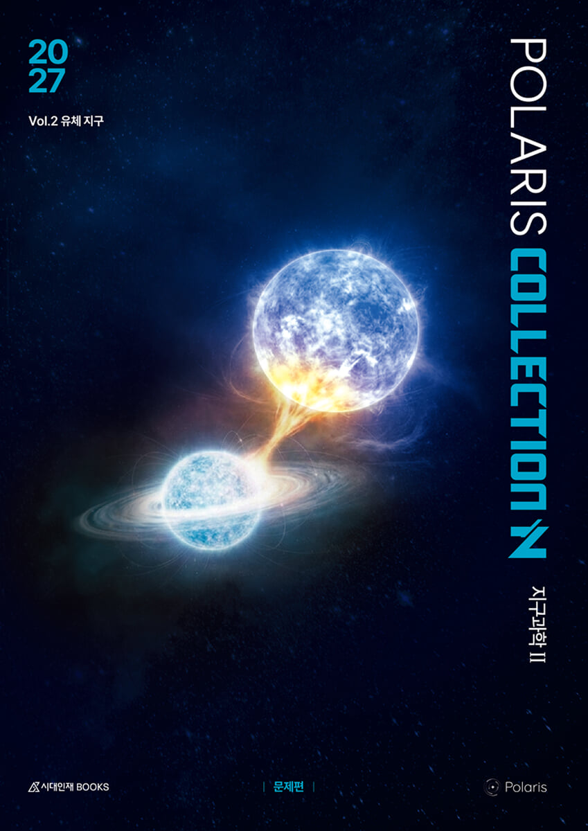 2027 폴라리스 COLLECTION N제 Vol.2 유체 지구 지구과학2 (2026년)