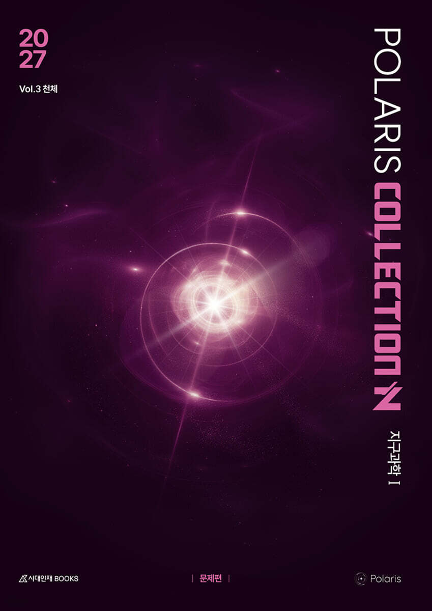 2027 폴라리스 COLLECTION N제 Vol.3 천체 지구과학1 (2026년)