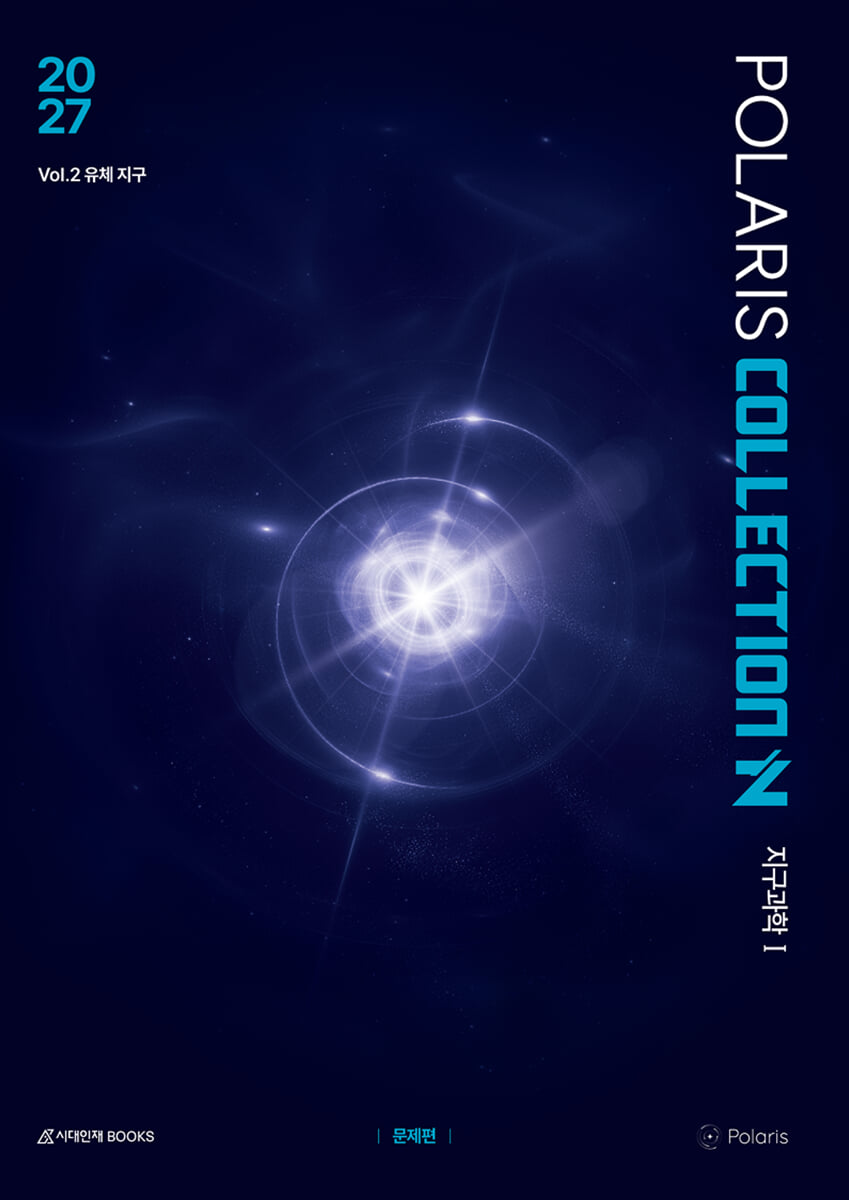 2027 폴라리스 COLLECTION N제 Vol.2 유체 지구 지구과학1 (2026년)