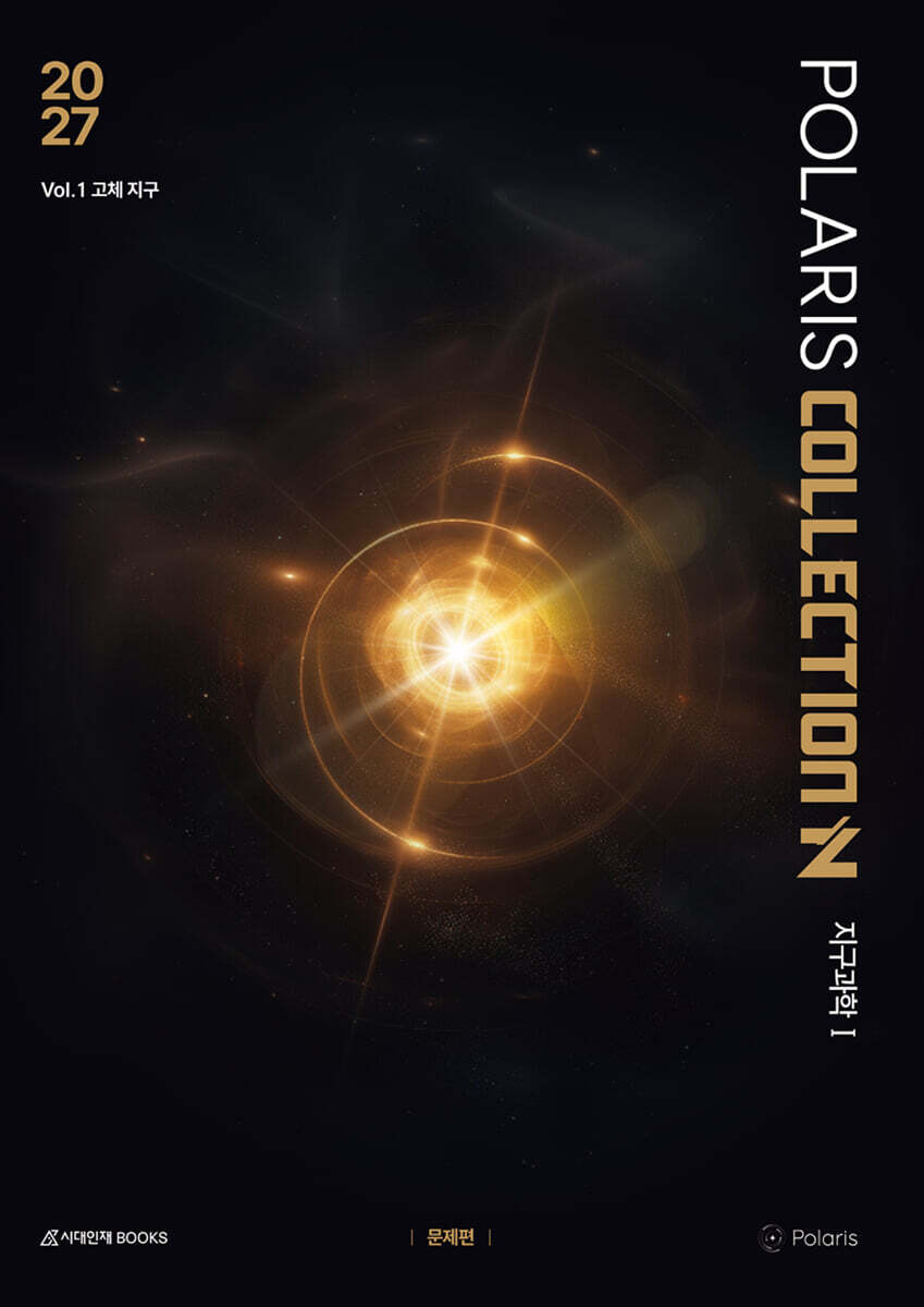 2027 폴라리스 COLLECTION N제 Vol.1 고체 지구 지구과학1 (2026년)
