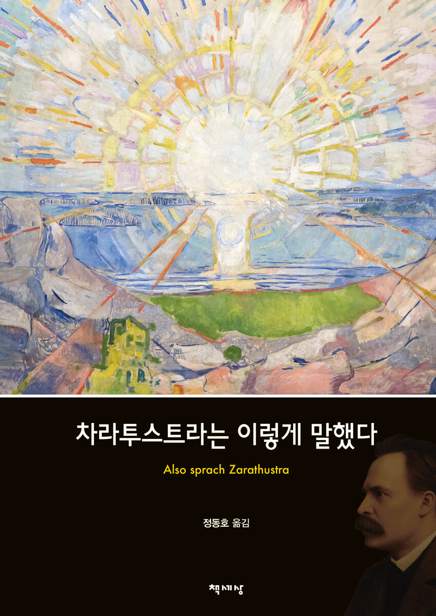 차라투스트라는 이렇게 말했다