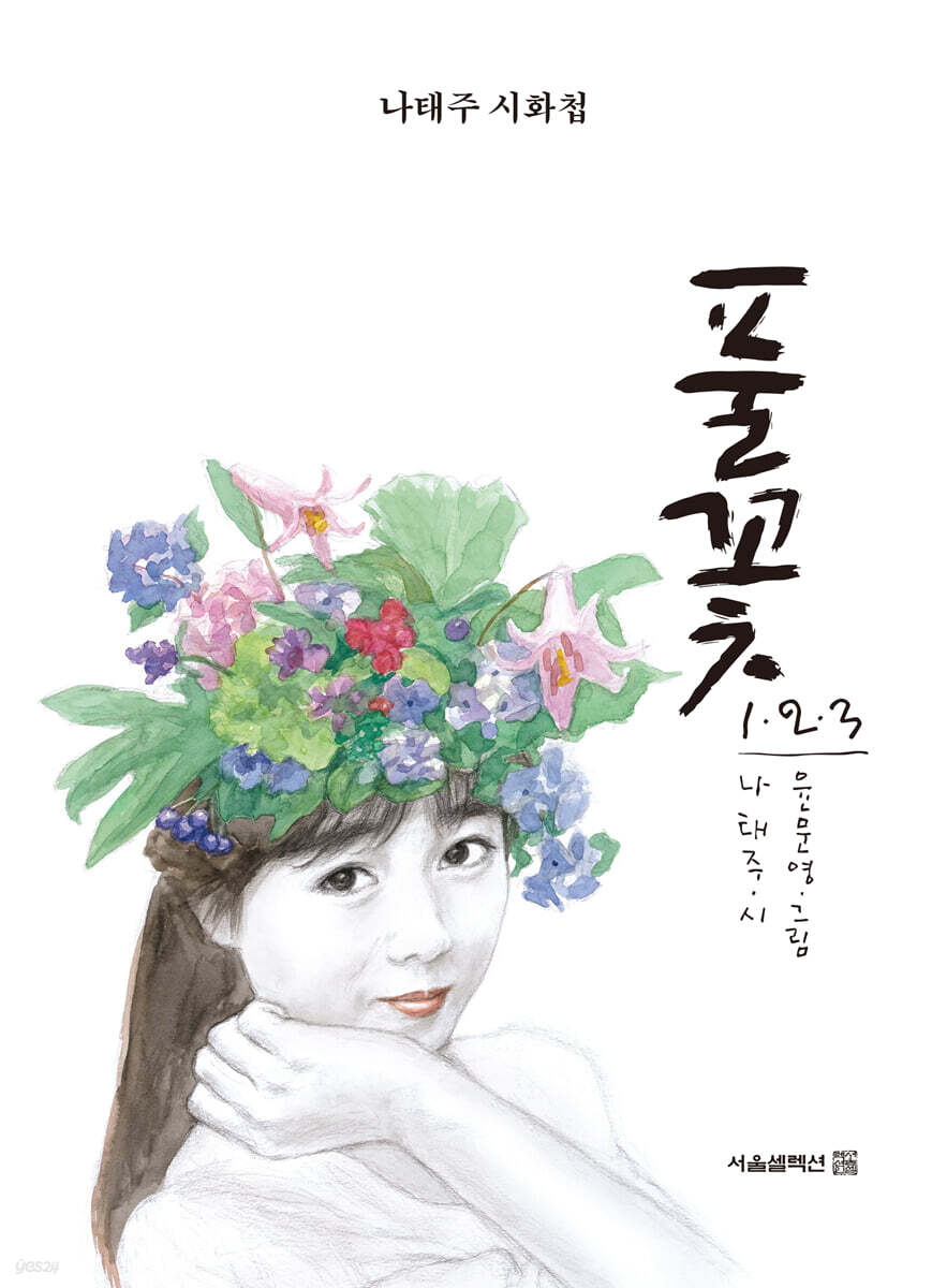 풀꽃 1·2·3