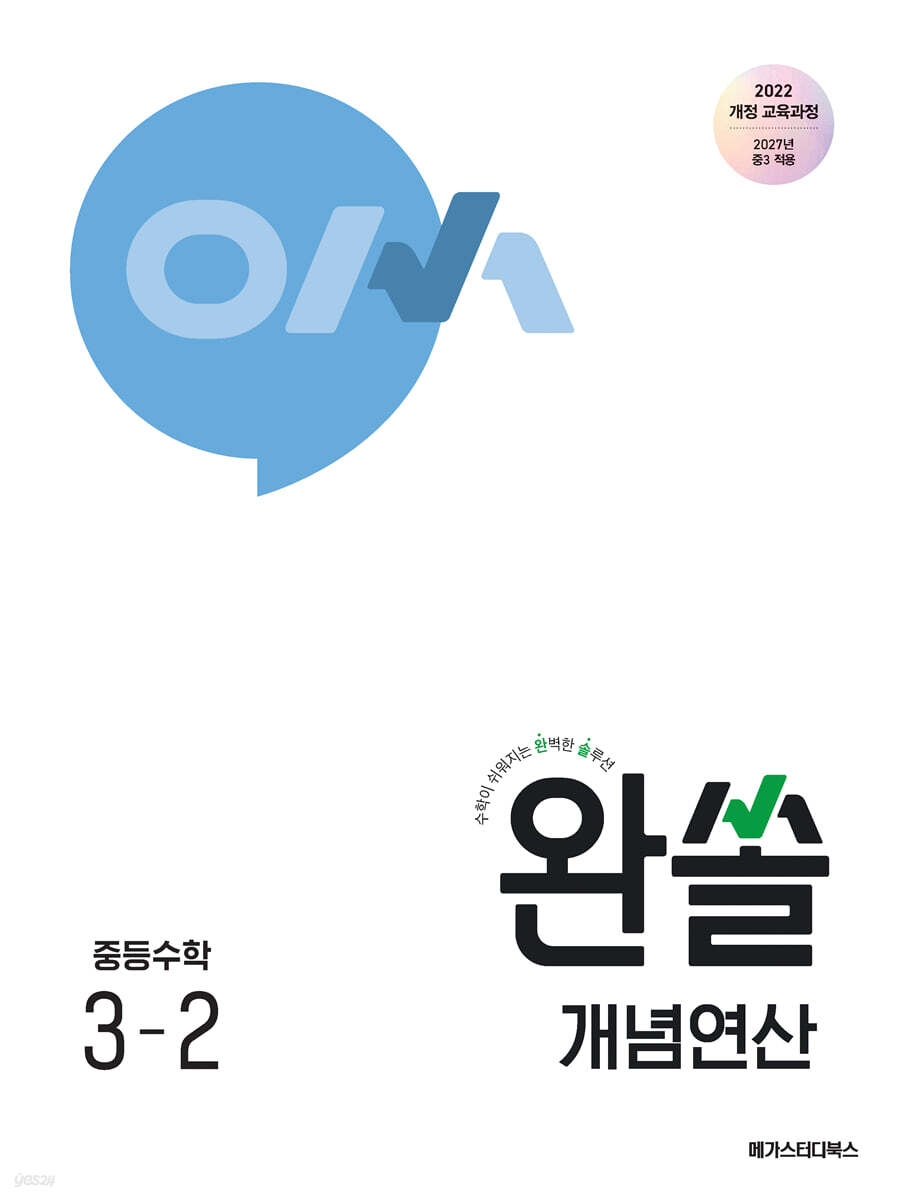 완쏠 개념연산 중등수학 3-2
