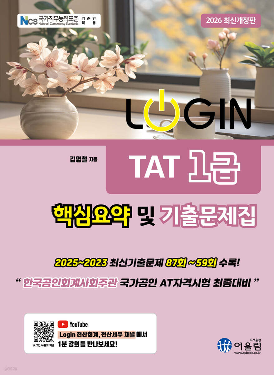 2026 LOGIN TAT 1급 핵심요약 및 기출문제집