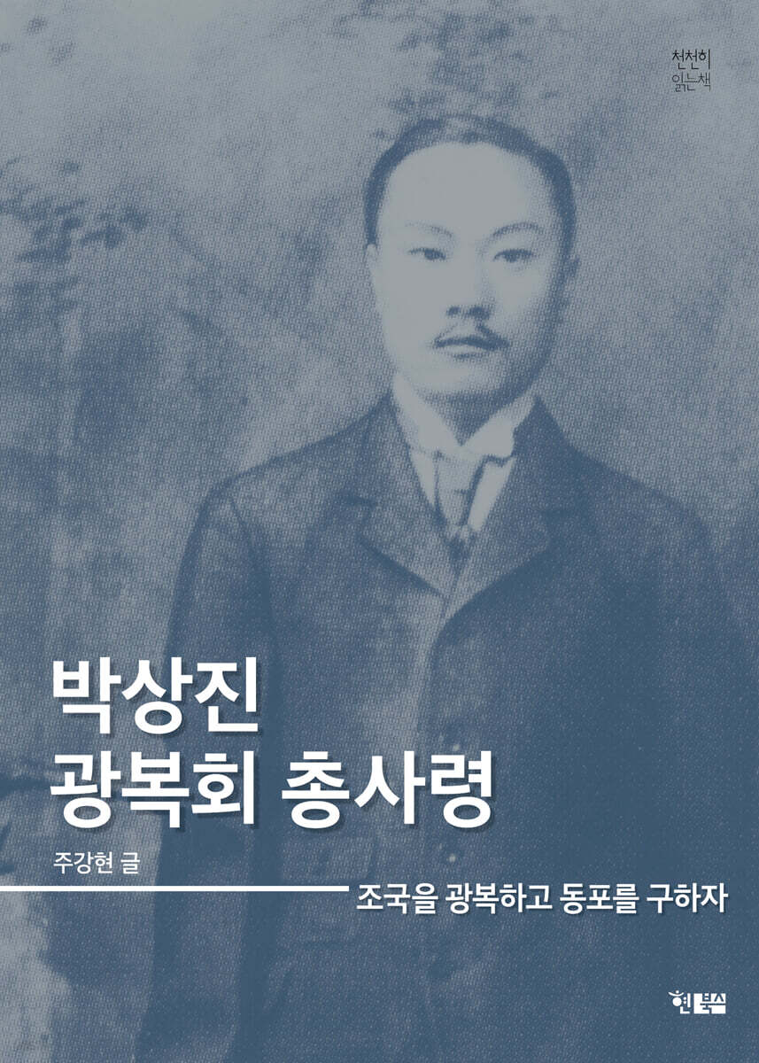 박상진 광복회 총사령