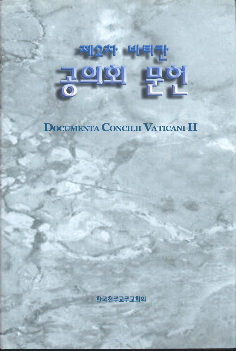 제2차 바티칸 공의회문헌 (한글판)