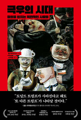 극우의 시대